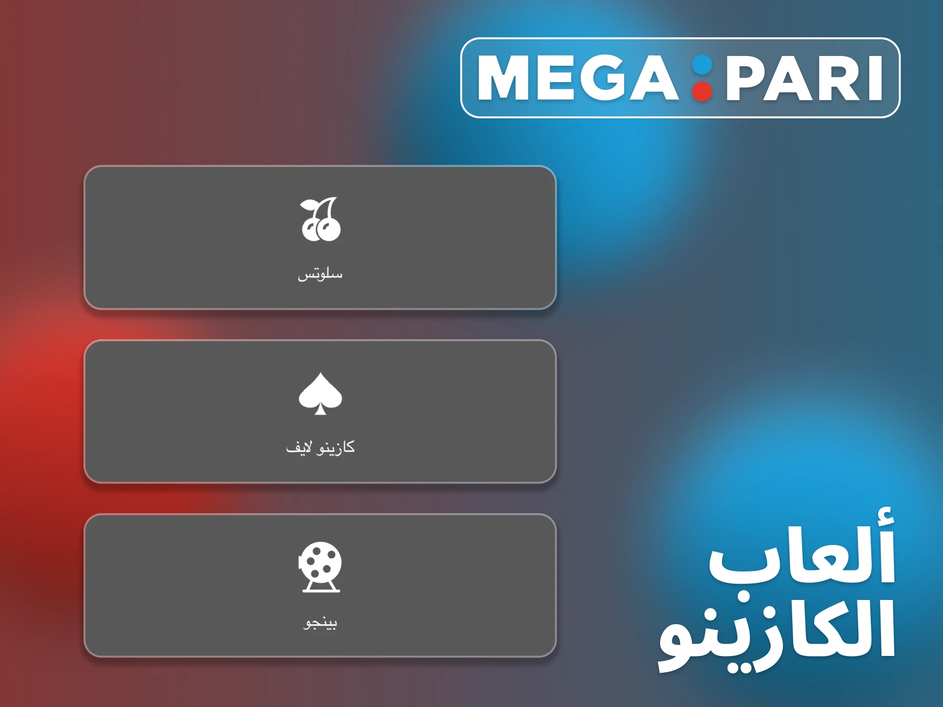 يقدم قسم الكازينو في Megapari آلاف الألعاب.