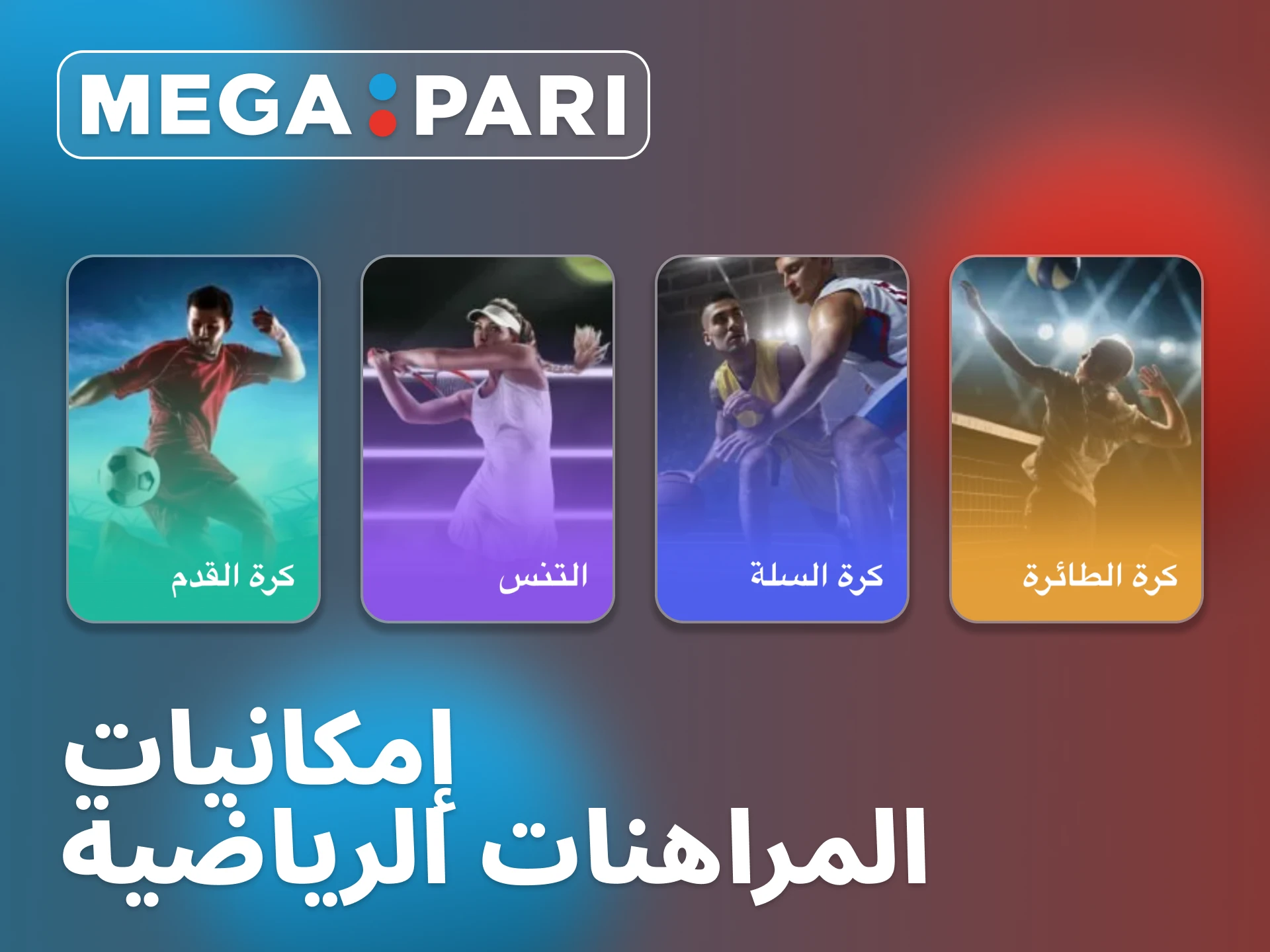 تقدم منصة Megapari رهانات قبل المباراة ورهانات مباشرة.