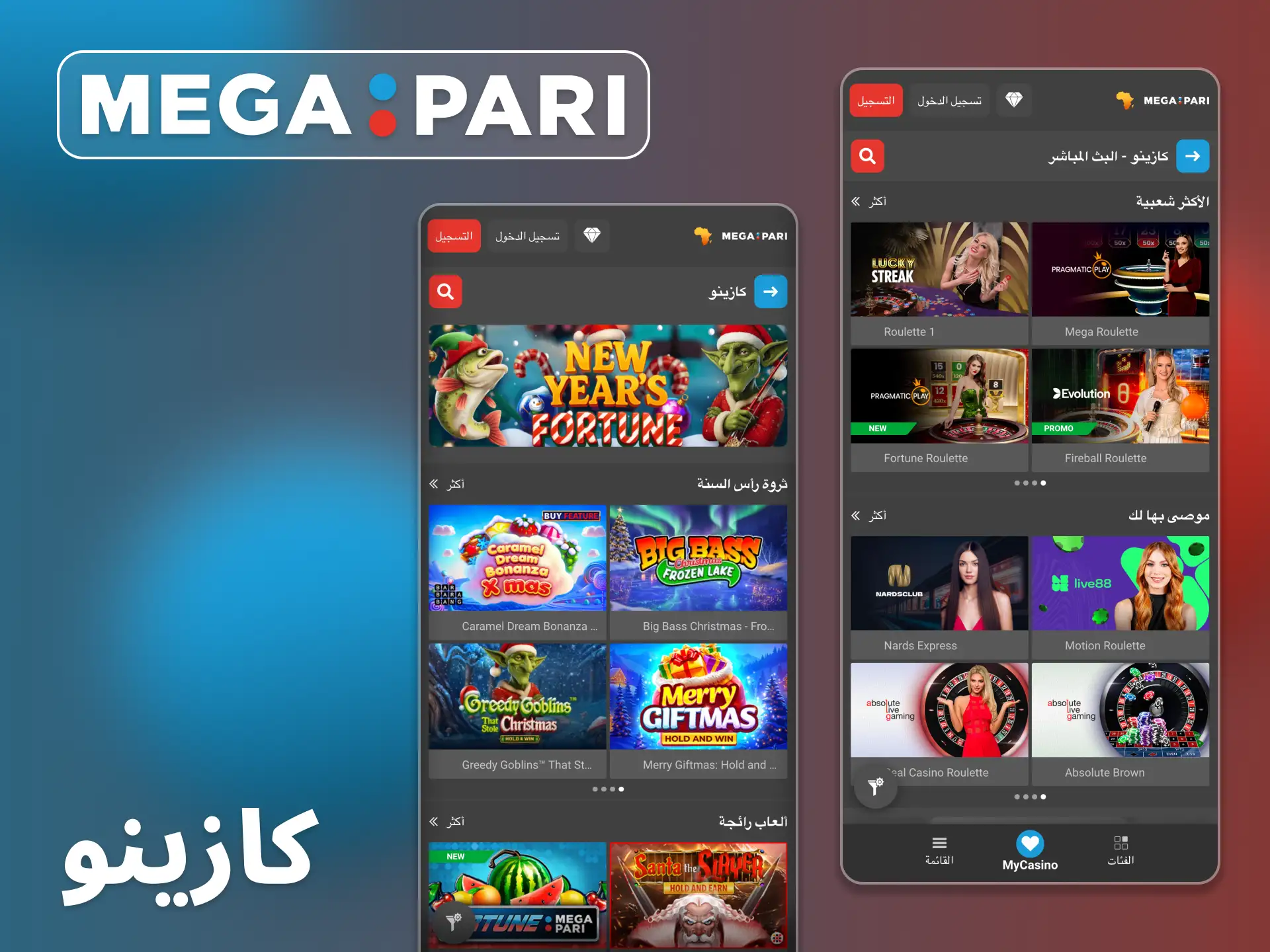 يمكنك الوصول إلى قسم الكازينو بالكامل عبر تطبيق Megapari.