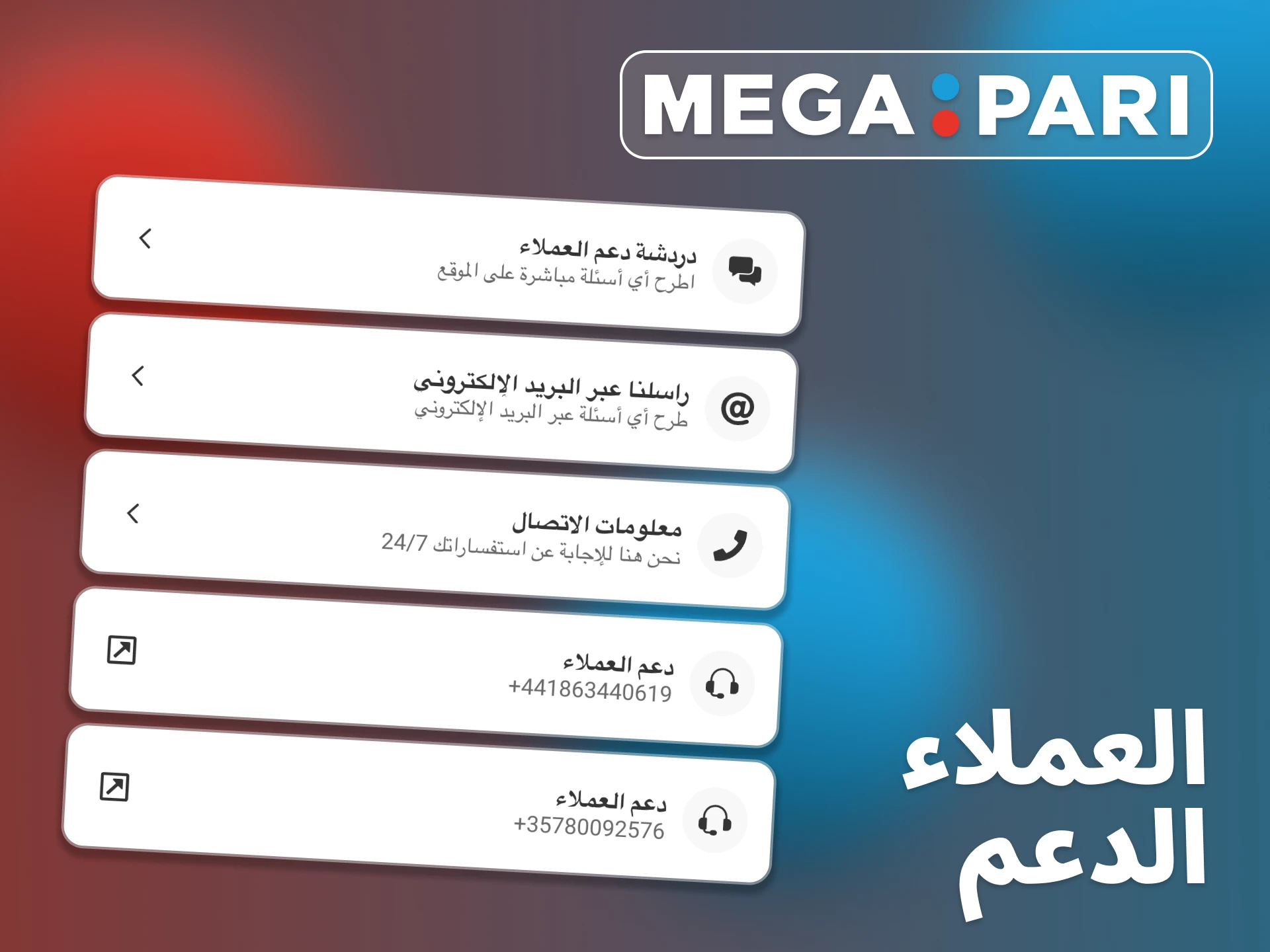 اتصل مباشرة بفريق دعم Megapari عبر التطبيق.