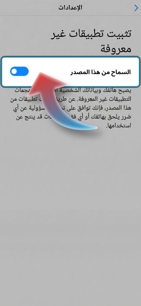 انتقل إلى إعدادات هاتفك وقم بالسماح بتنزيل ملف تطبيق Megapari.