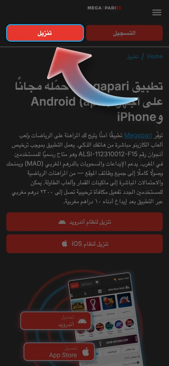 انقر على زر تنزيل تطبيق Megapari لبدء العملية.