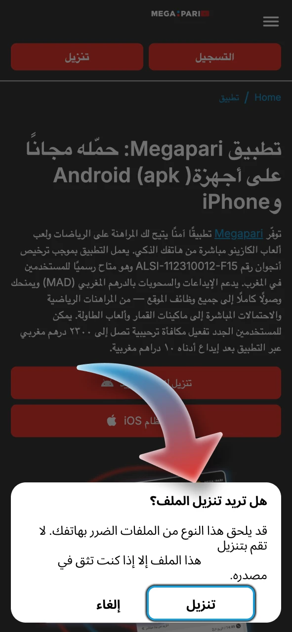 أكد تنزيل ملف تطبيق Megapari على هاتفك.