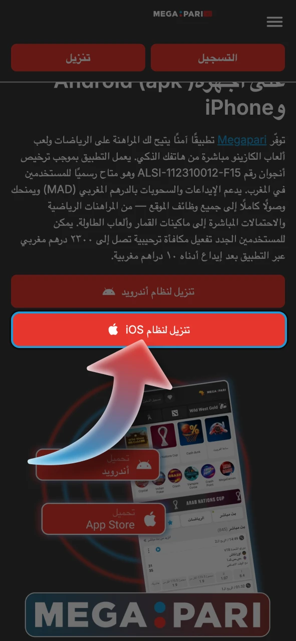 انقر على الرابط الموجود أعلى الصفحة لبدء تنزيل تطبيق Megapari.