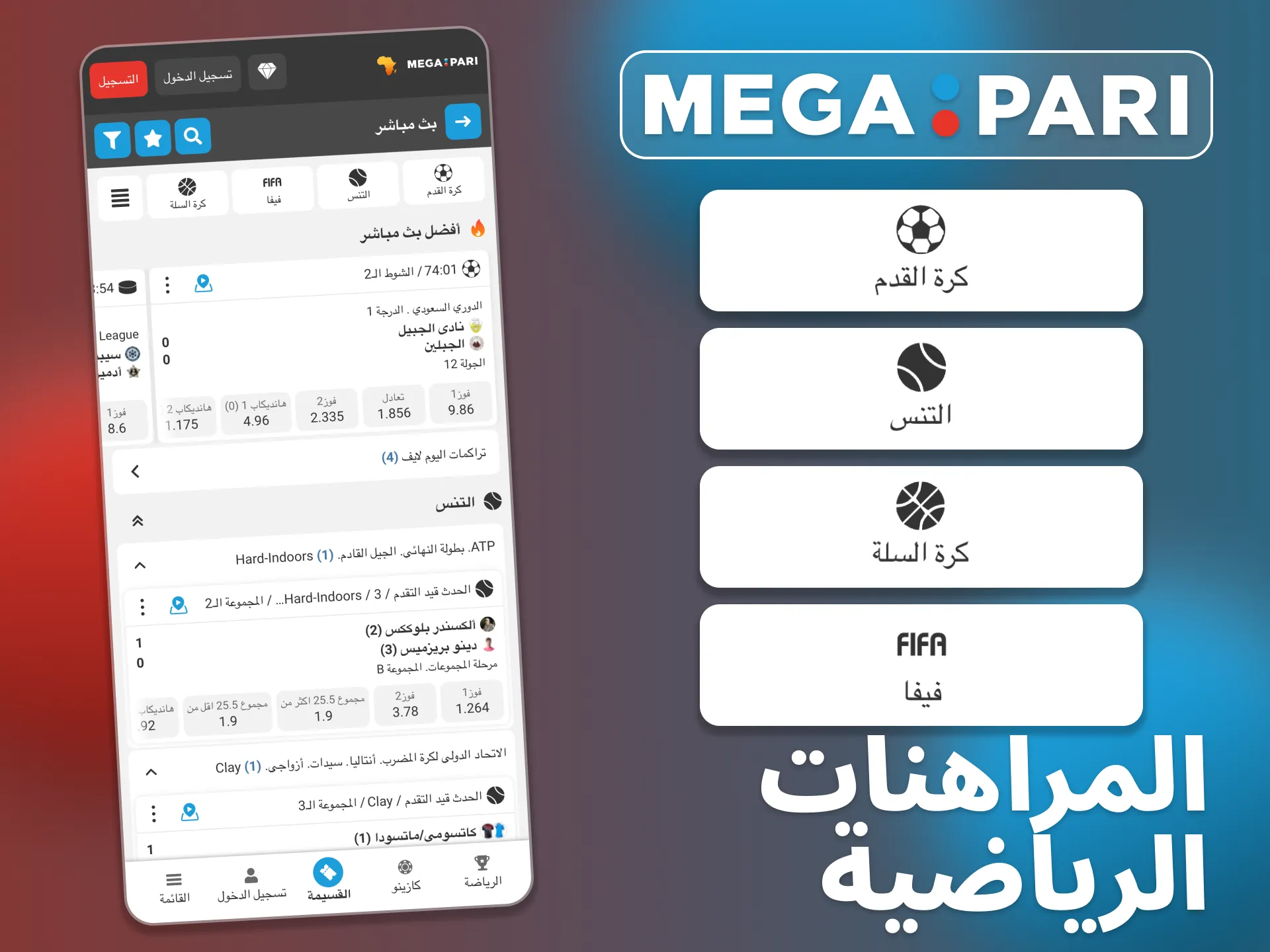جرب المراهنات الرياضية أينما كنت مع تطبيق Megapari.