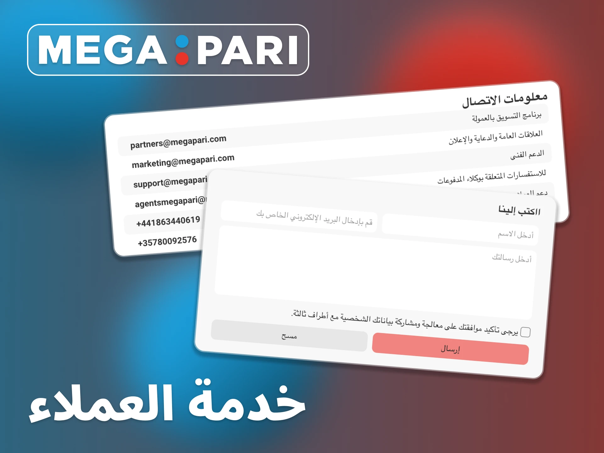 فريق دعم Megapari متاح على مدار 24 ساعة.