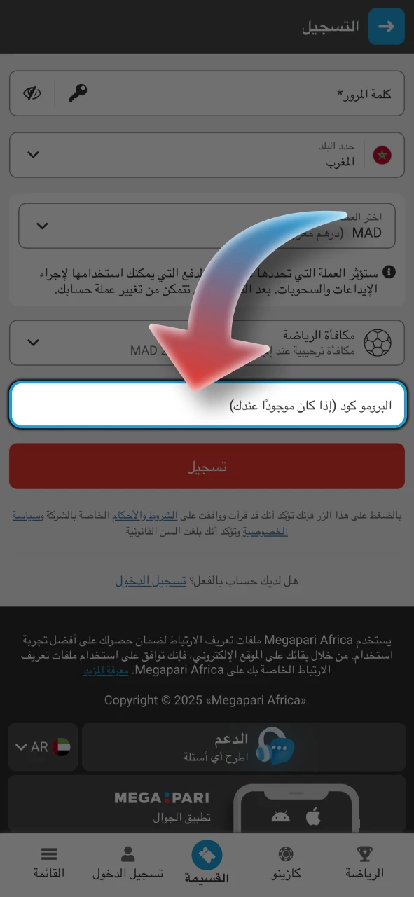 أدخل الرمز الترويجي في نموذج التسجيل في Megapari، إذا كان لديك واحد.