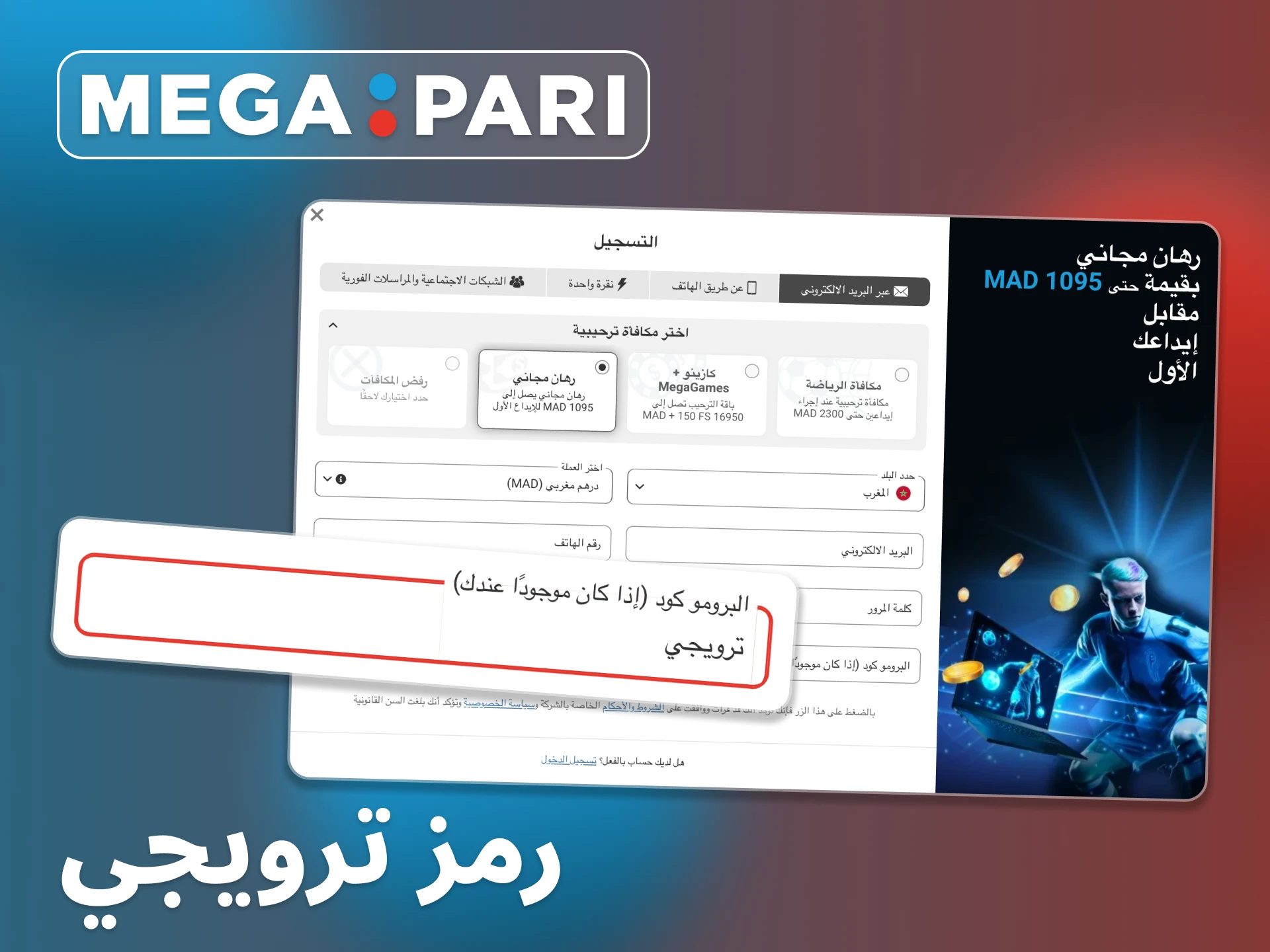 زد مكافآتك الترحيبية بفضل الرموز الترويجية Megapari.