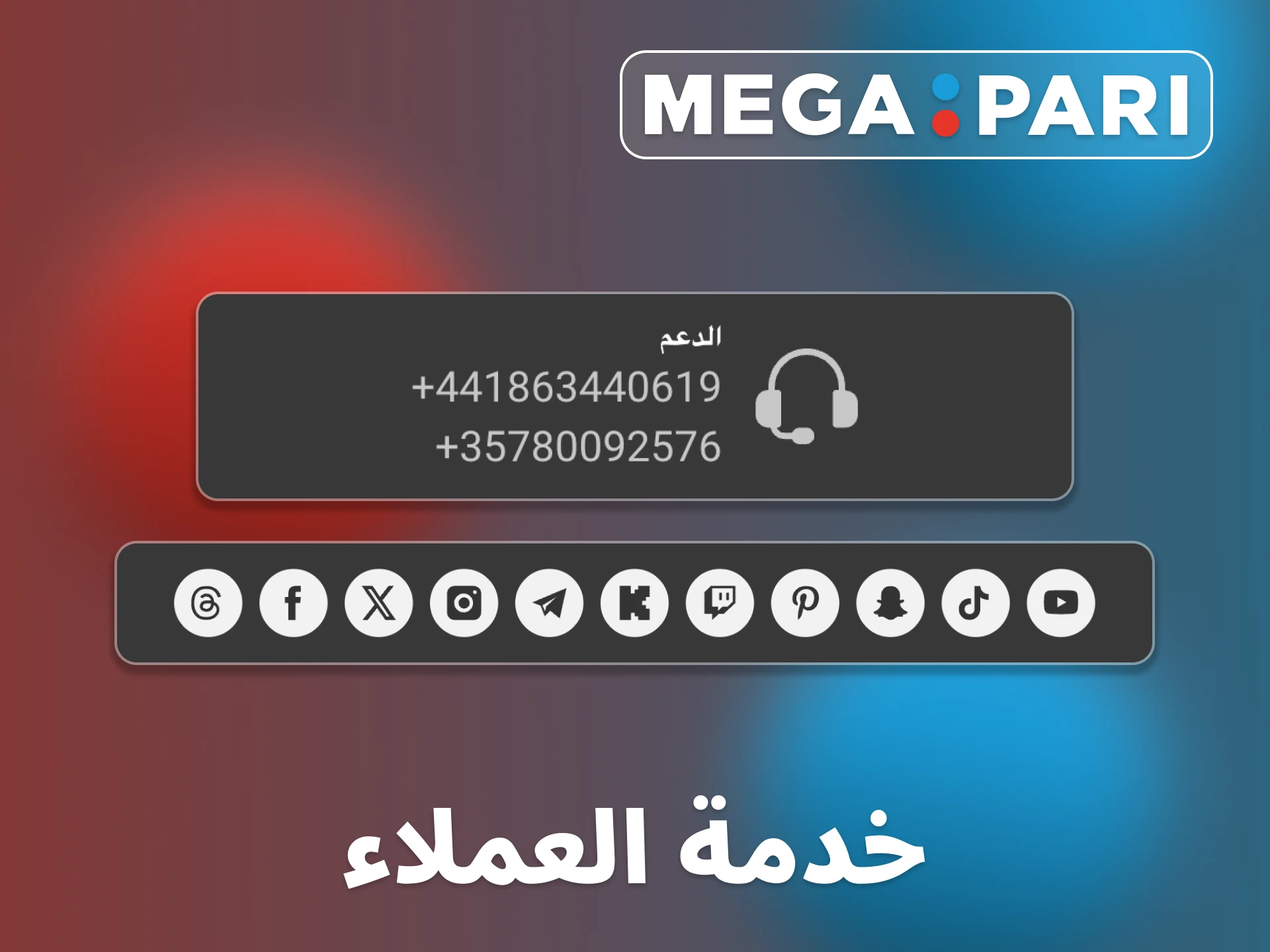 تقدم Megapari خدمة عملاء للإجابة على أسئلتك.