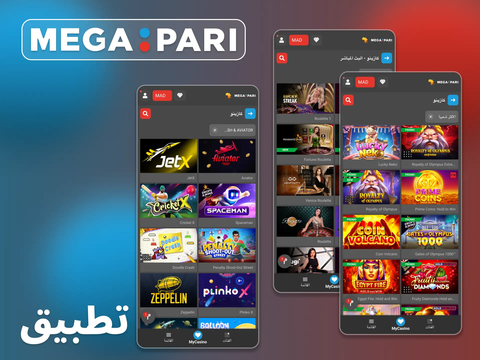 العب في الكازينو من جهازك بفضل تطبيق Megapari.