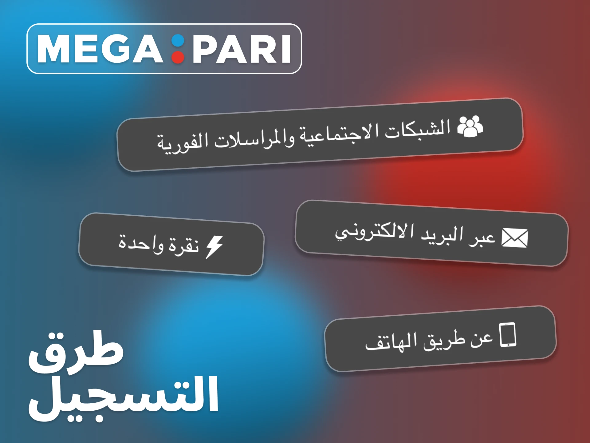 تدعم منصة Megapari عدة طرق للتسجيل.