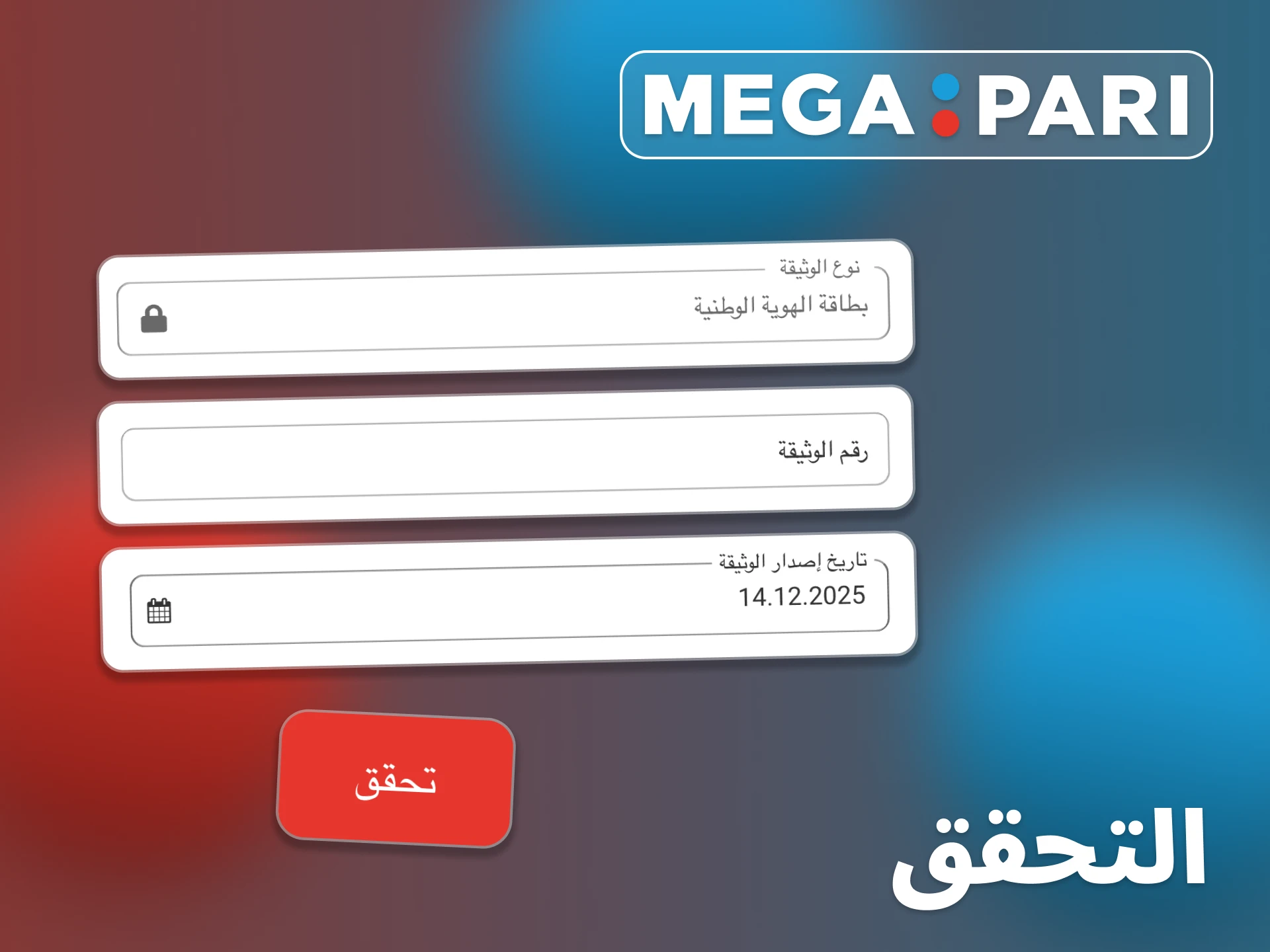 تحقق Megapari من هويتك وتؤمن مدفوعاتك.