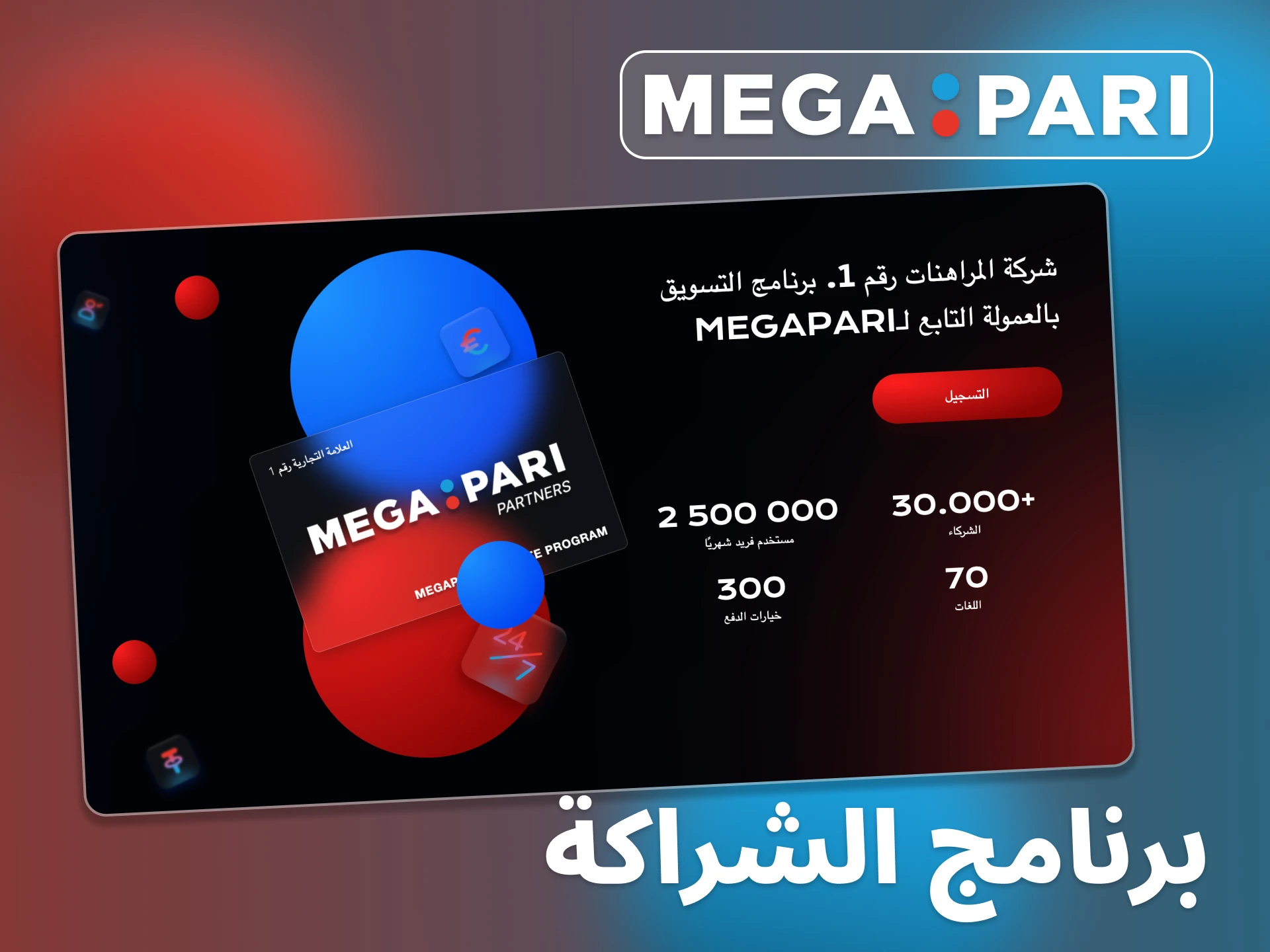 ابدأ في كسب المال مع برنامج الشراكة Megapari.