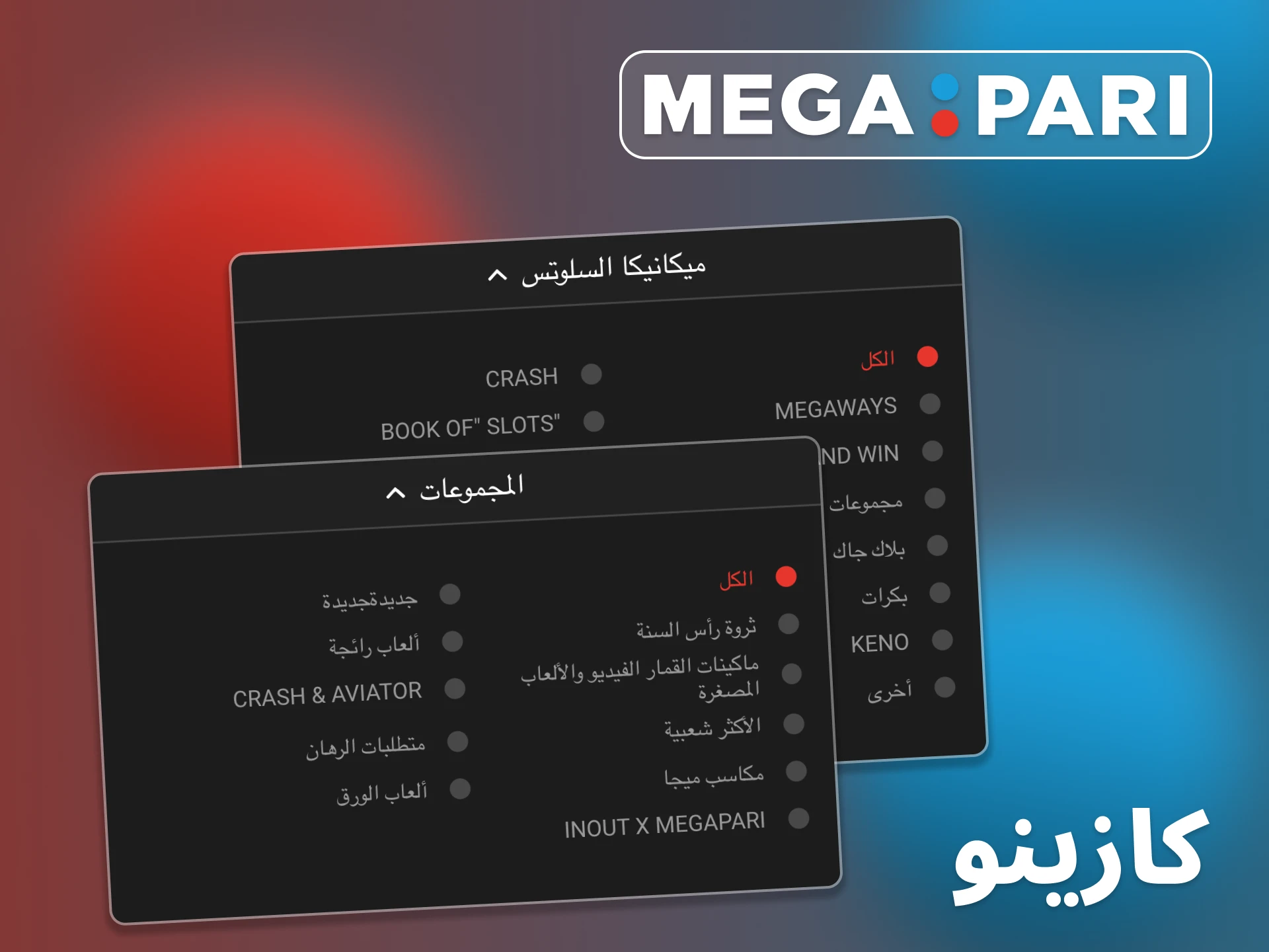 جرب ألعاب الكازينو على منصة Megapari الإلكترونية.