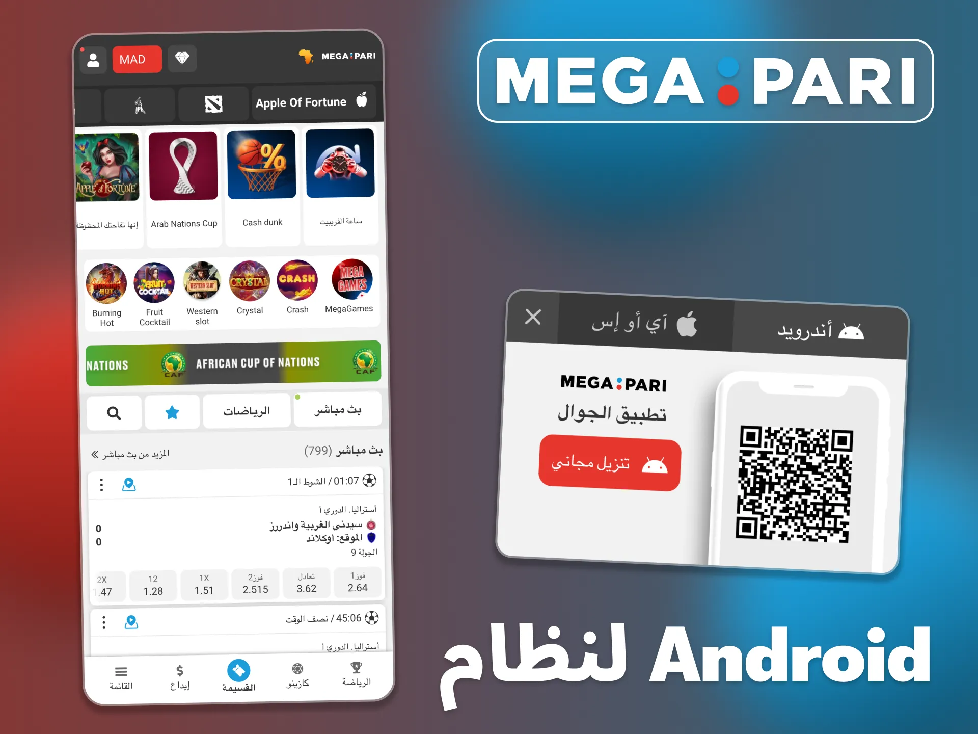 تطبيق Android متاح مباشرة على موقع Megapari الإلكتروني.