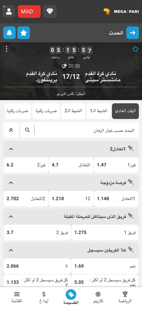اختر المباراة التي ترغب في المراهنة عليها على Megapari.