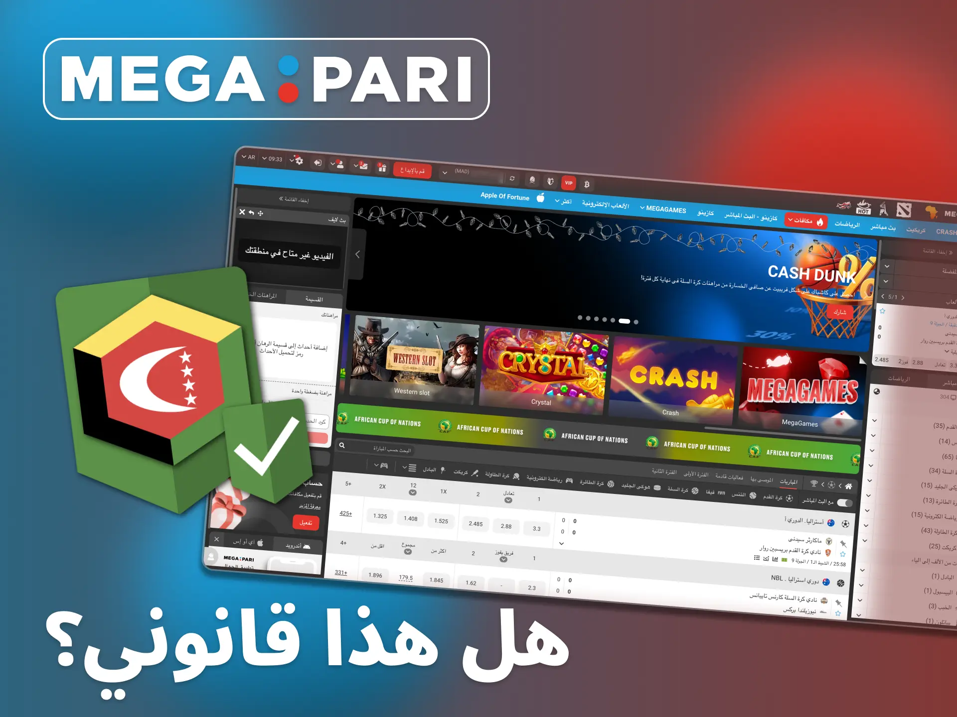 تعمل منصة Megapari الرسمية بشكل قانوني بموجب ترخيص من أنجوان.