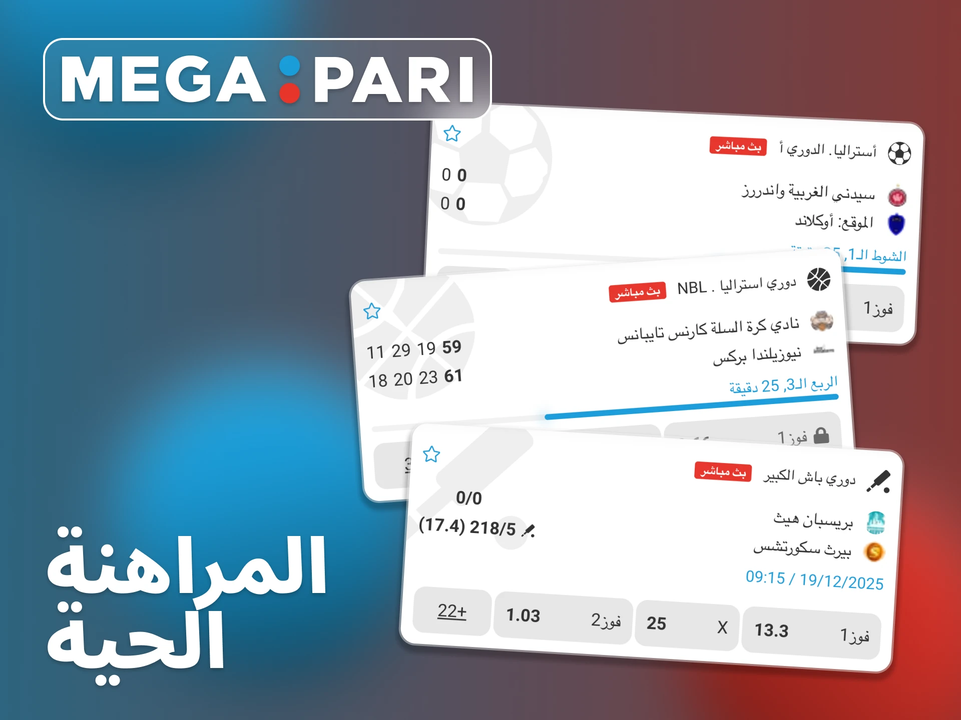 ضع رهاناتك على المباريات الجارية في Megapari.