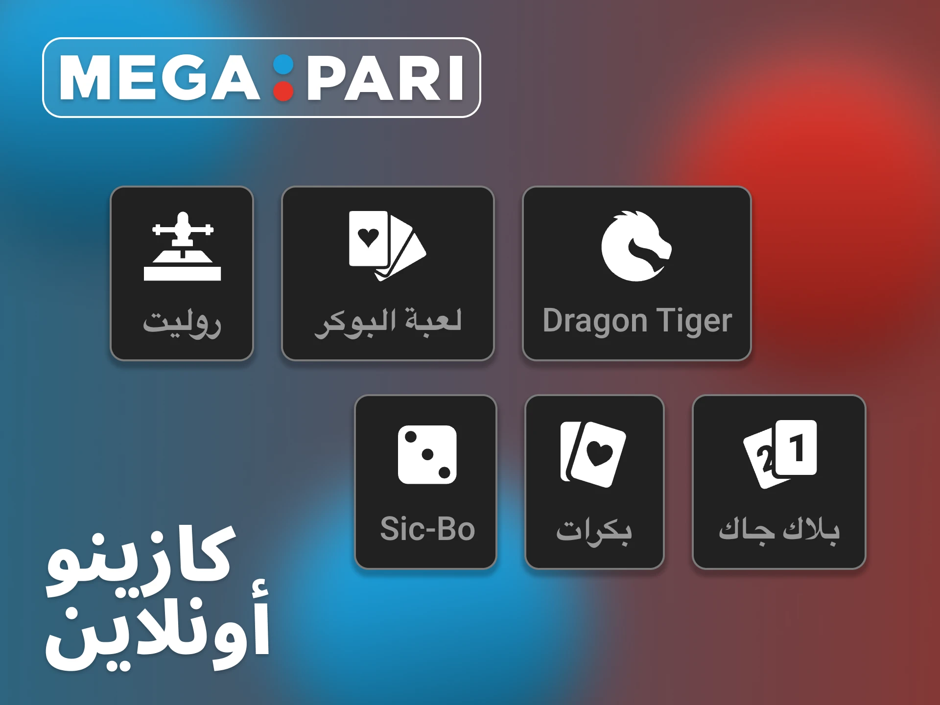 تقدم Megapari مجموعة كاملة من ألعاب الطاولة.
