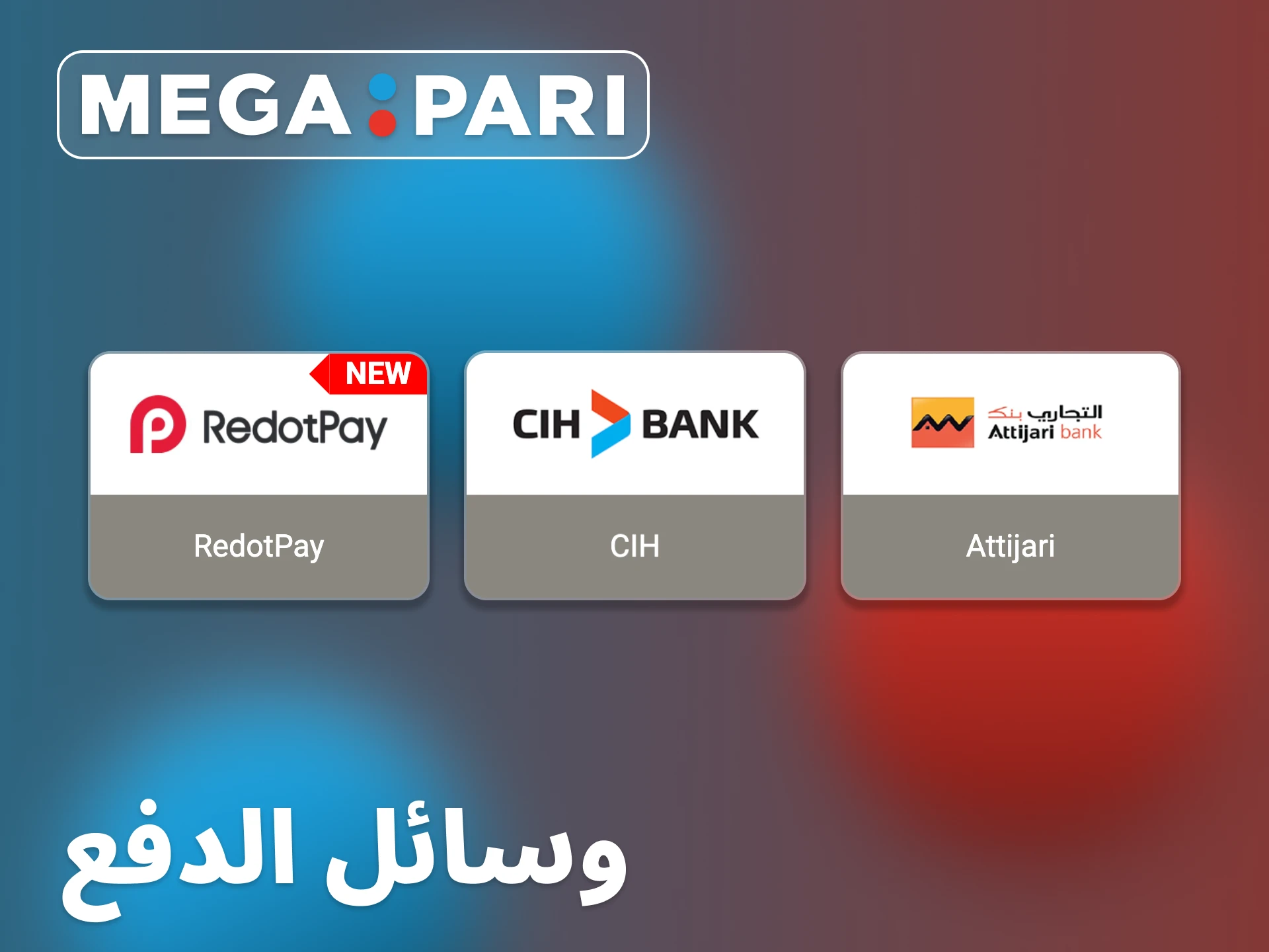 تقدم Megapari مجموعة واسعة من طرق الدفع في المغرب.