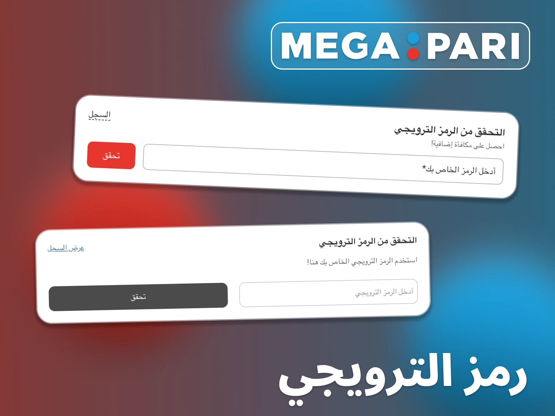 احصل على مكافآت إضافية عند إنشاء حساب Megapari.