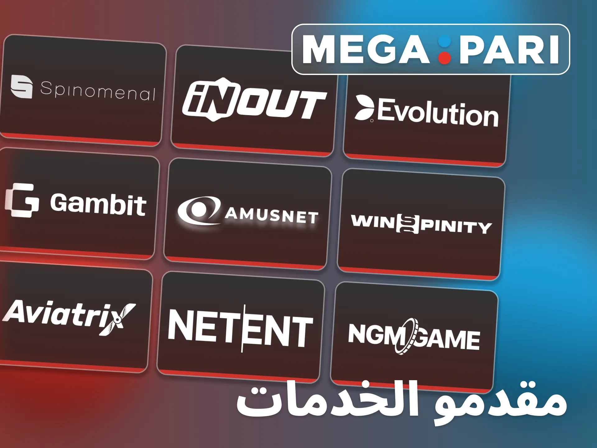 تتعاون Megapari مع مزودي ألعاب دوليين موثوقين.