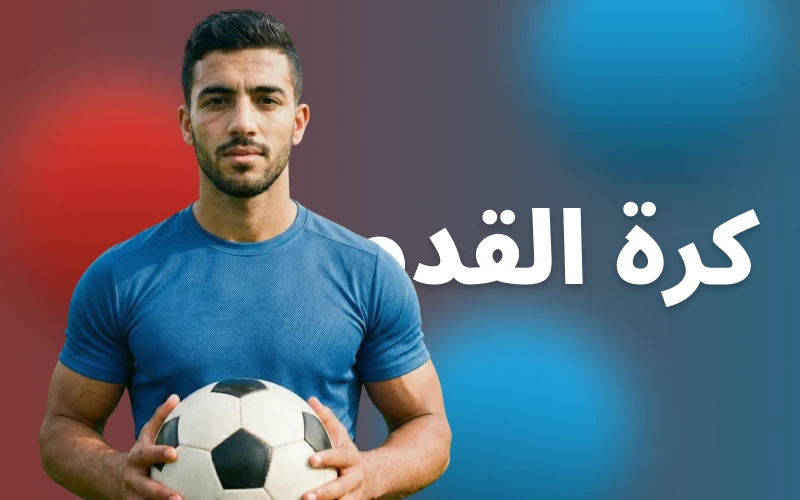 راهن على كرة القدم عبر الإنترنت في Megapari في المغرب.