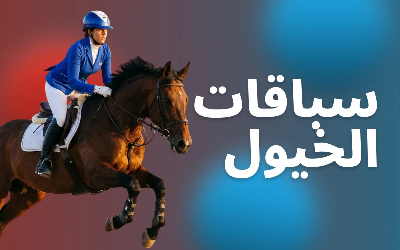 يمكنك المراهنة على سباقات الخيل المختلفة في Megapari.