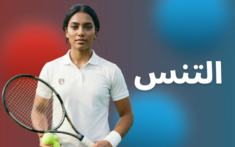 تقدم Megapari العديد من بطولات التنس في قسم الرياضة.