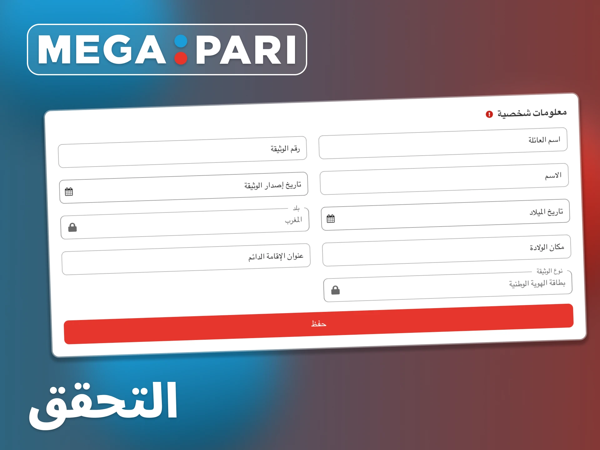 يجب عليك التحقق من حسابك على منصة Megapari.