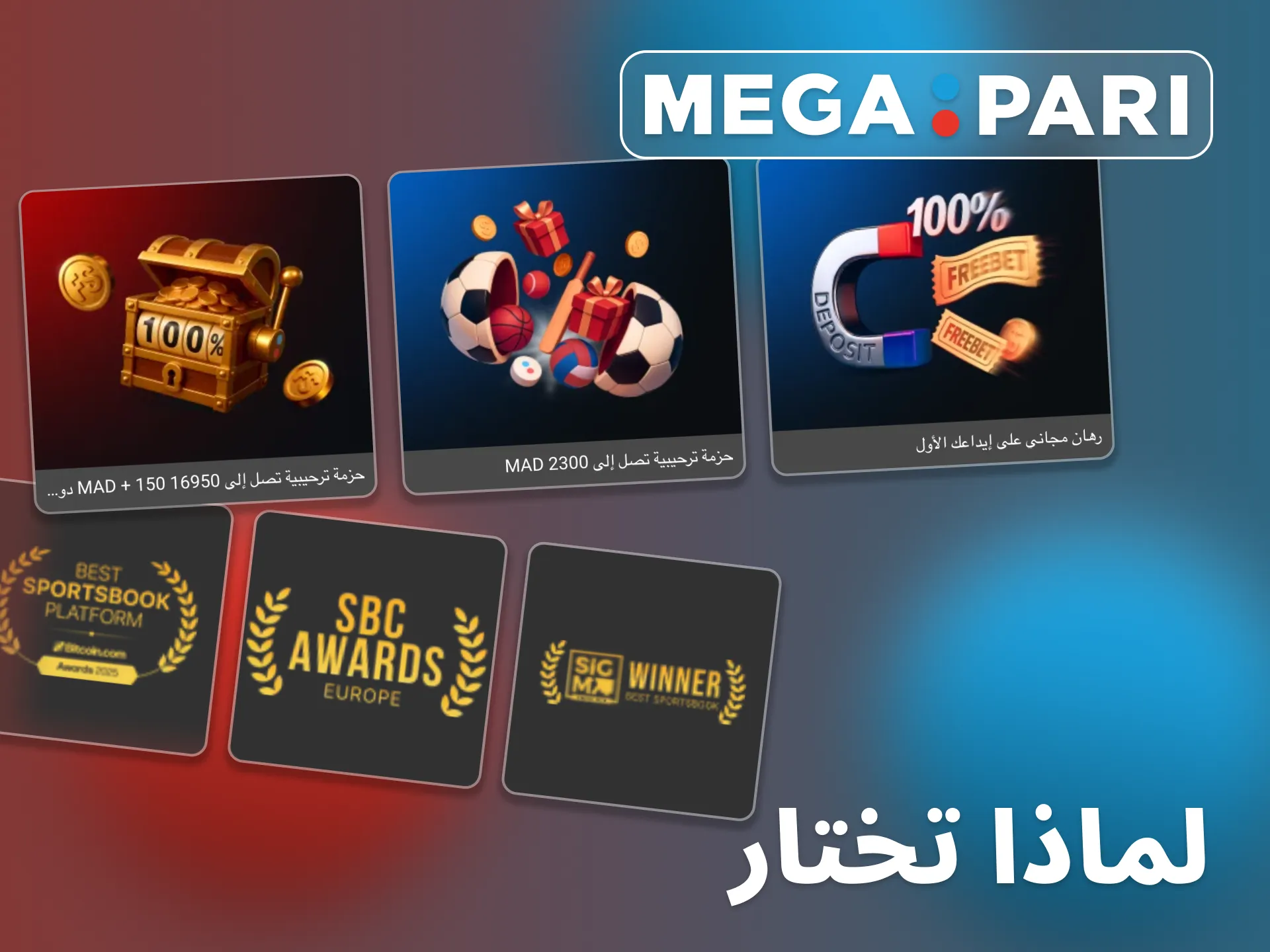 مزايا Megapari تجذب اللاعبين في المغرب.