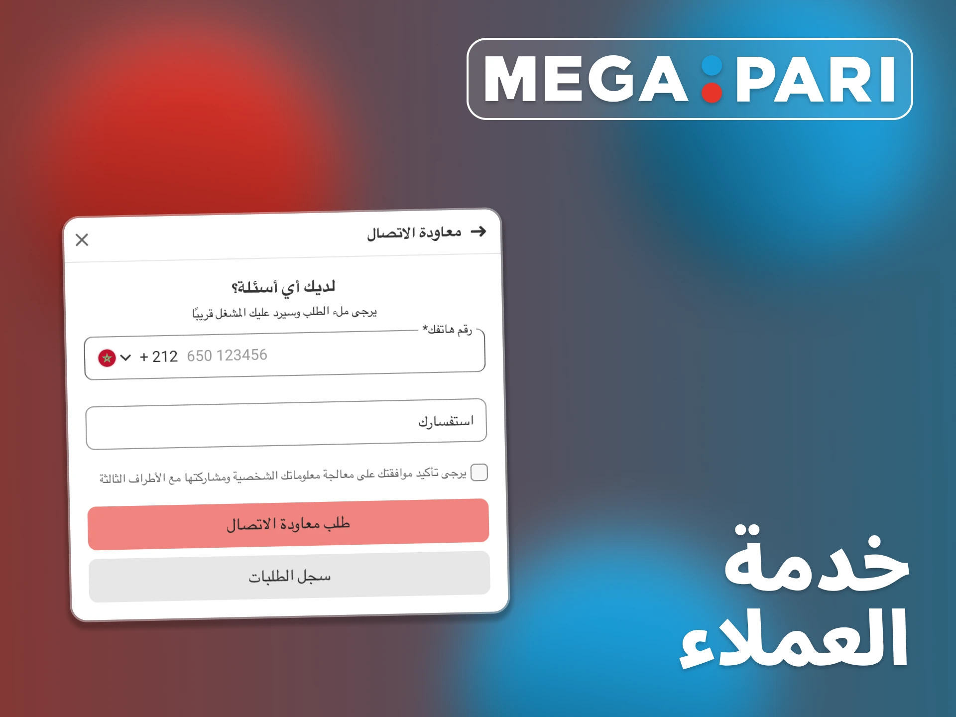 اتصل بفريق دعم Megapari لأي أسئلة تتعلق بالمدفوعات.