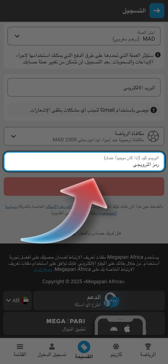 أدخل الرمز الترويجي الحالي للحصول على مكافأة من Megapari.