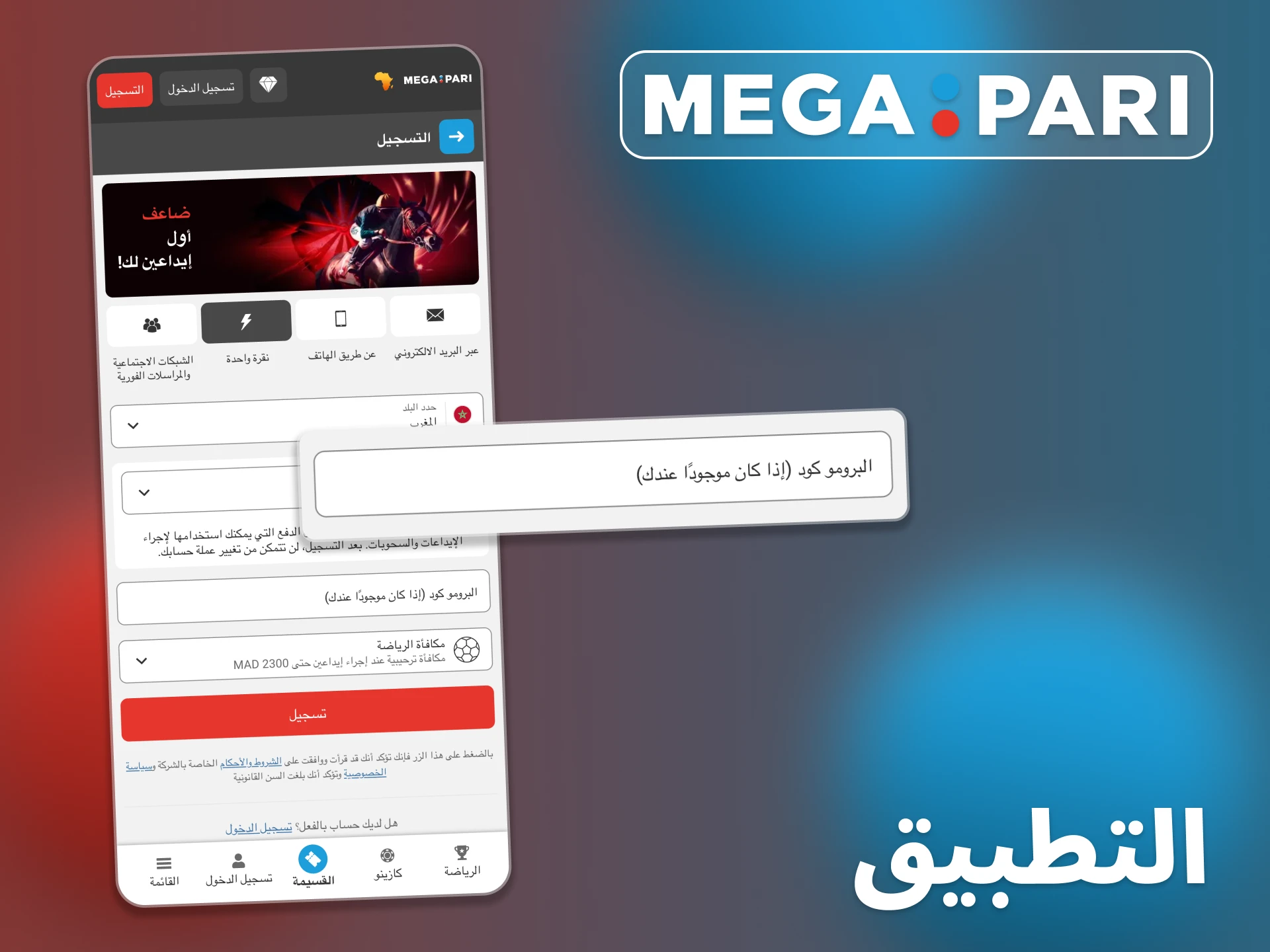يعمل الرمز الترويجي في تطبيق Megapari للهواتف المحمولة.