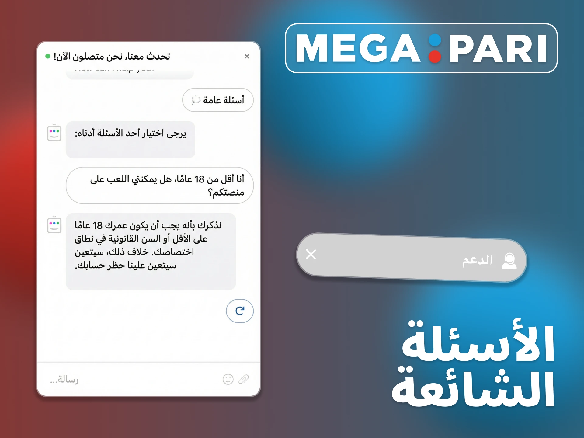 اطلع على الأسئلة الأكثر شيوعًا حول Megapari.