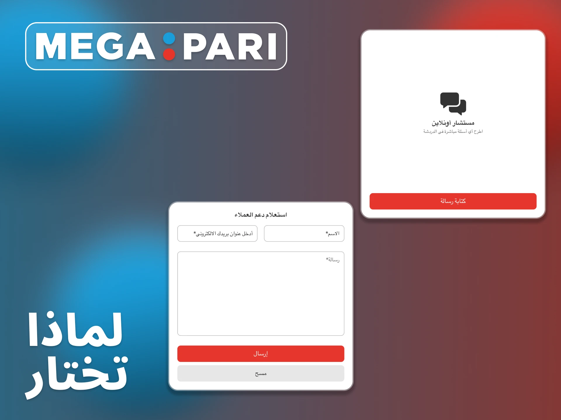 فريق دعم Megapari موثوق وسريع.